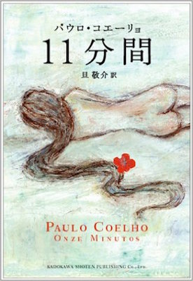 パウロ・コエーリョ | Taka Sakamoto's Blog