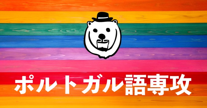 ポルトガル語専攻